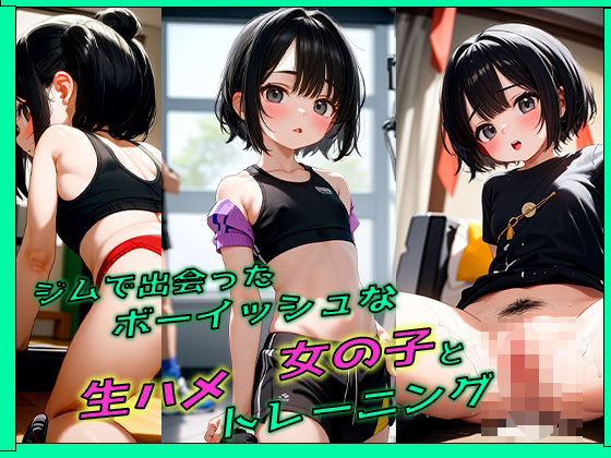 ジムで出会ったボーイッシュな女の子と生ハメトレーニング  エロ画像668743