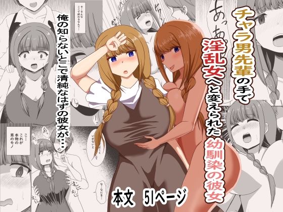 チャラ男の手で淫乱女へと変えられた幼馴染の彼女  エロ画像670453
