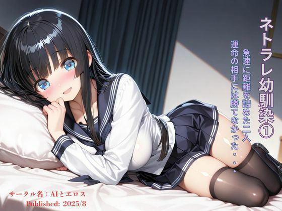 ネトラレ幼馴染 運命の出会いにはかなわなかった 1  エロ画像670471