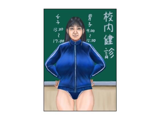 校内健診  エロ画像671324