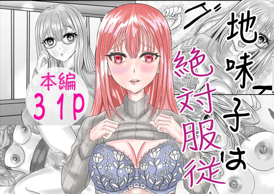 地味子は絶対服従  エロ画像671626