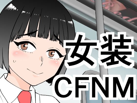 女装してたら後輩女子が色々と…  エロ画像671663