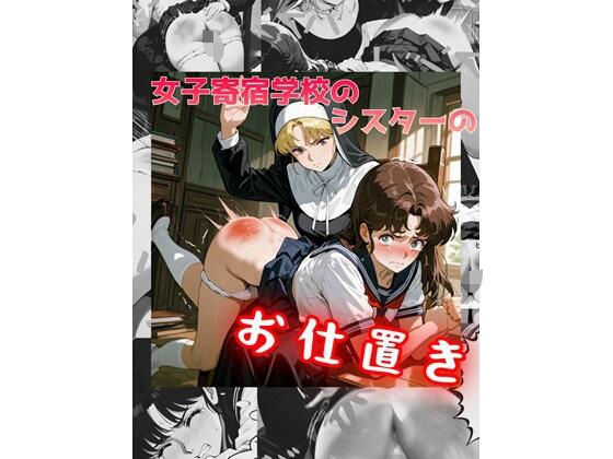 女子寄宿学校のシスターのお仕置き  エロ画像674179