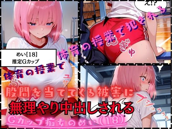 【速報ニュース】《体育の授業で股間を当ててくる被害に》Gカップ痴女のめい（18）担任の先生に無理やり中出しされる  エロ画像676882