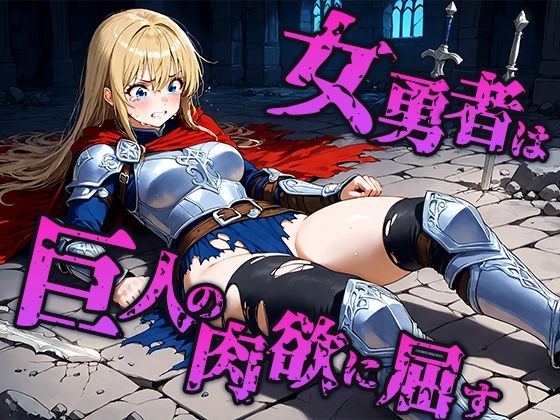 女勇者は巨人の肉欲に屈し孕みの器へ堕ちる  エロ画像677056