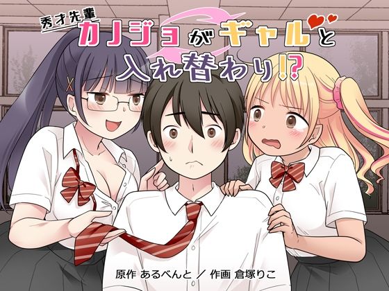 秀才先輩カノジョがギャルと入れ替わり！？  エロ画像677163