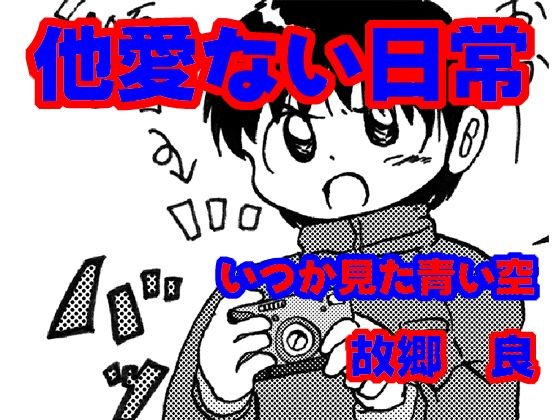 他愛ない日常  エロ画像677390