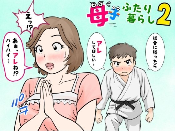 母子ふたり暮らし  第二章『思春』  エロ画像677970