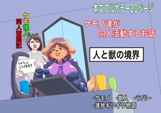 ケモ怪人の同人奮闘記  エロ画像678227