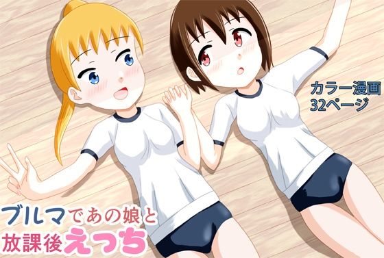 ブルマであの娘と放課後えっち  エロ画像678480