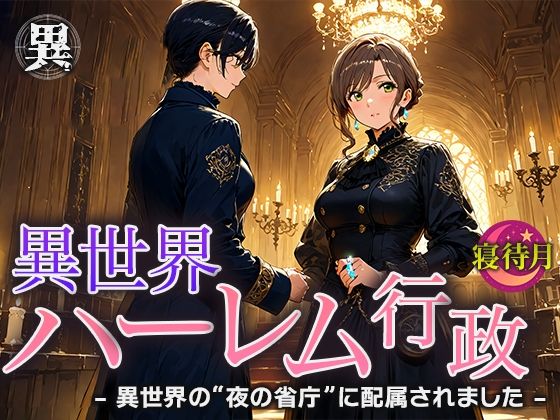 異世界ハーレム行政―異世界の‘夜の省庁’に配属されました  エロ画像678699