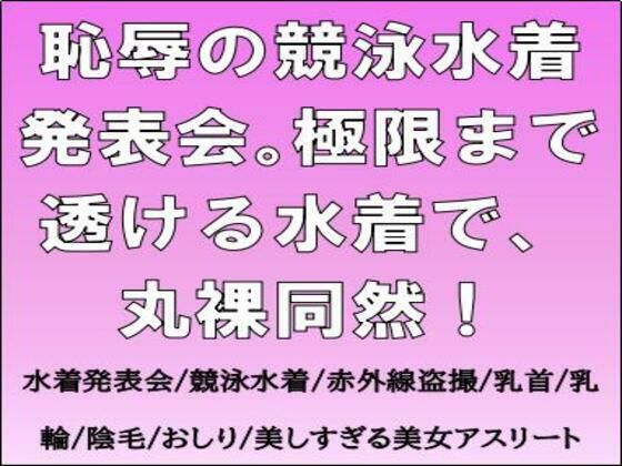 恥辱の競泳水着発表会。極限まで透ける水着で、丸裸同然！  エロ画像678710