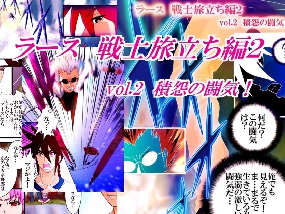 ラース  戦士旅立ち編2  vol.2 積怨の闘気  エロ画像679152