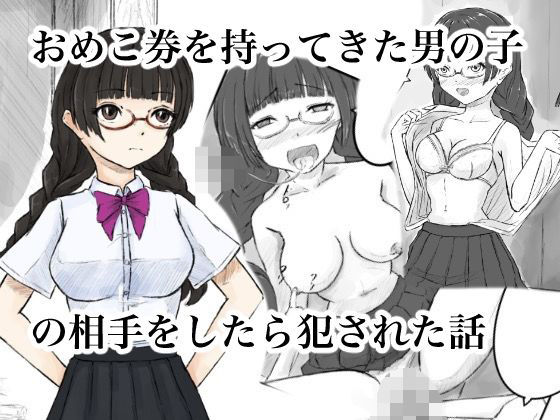 おめこ券を持ってきた男の子の相手をしたら犯●れた話  エロ画像683871