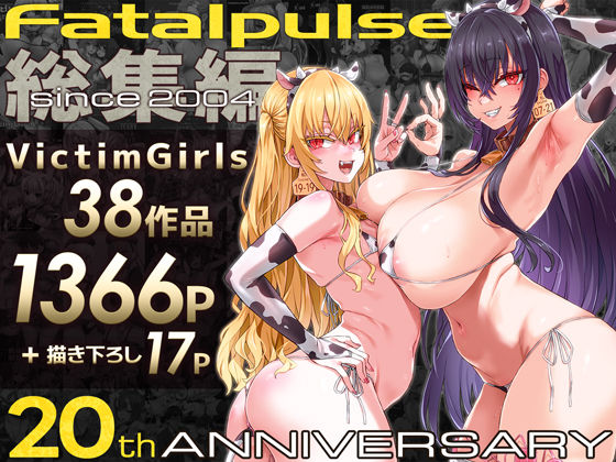 VictimGirls総集編  Fatalpulse20周年記念【朝凪全集】  エロ画像684224