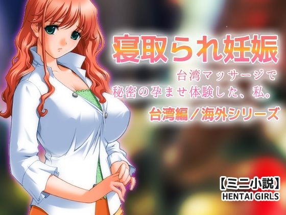 寝取られ妊娠〜台湾マッサージで秘密の孕ませ体験した、私。【ミニ小説】  エロ画像684953