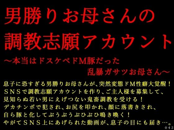 男勝りお母さんの調教志願アカウント〜本当はドスケベドM豚だった乱暴ガサツお母さん〜  エロ画像685440