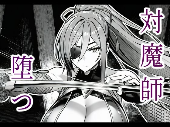 対魔師葦原カナメの敗北 調教儀式編  エロ画像685854
