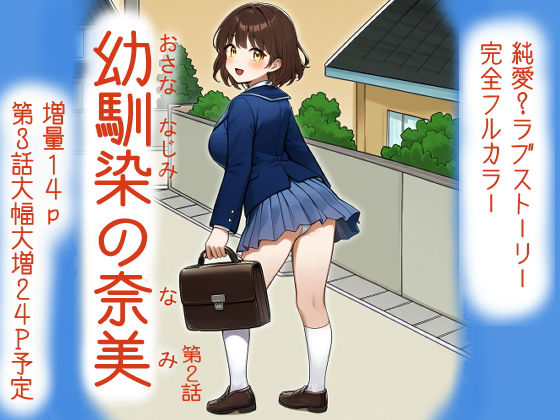 幼馴染の奈美 （第2話）  エロ画像686862