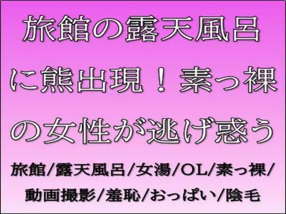 旅館の露天風呂に熊出現！素っ裸の女性が逃げ惑う  エロ画像688828