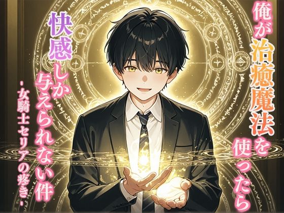 俺が治癒魔法を使ったら快感しか与えられない件 -女騎士セリアの疼き-  エロ画像688962