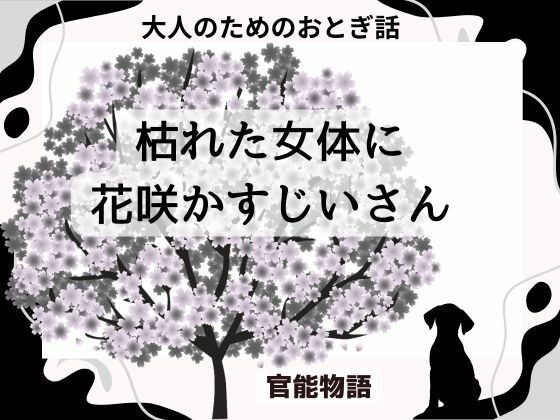 大人のためのおとぎ話 〜枯れた女体に花咲かすじいさん〜  エロ画像689695