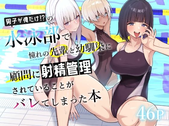 男子が俺だけの水泳部で憧れの先輩と幼馴染に顧問に射精管理されていることがバレてしまった本  エロ画像689886