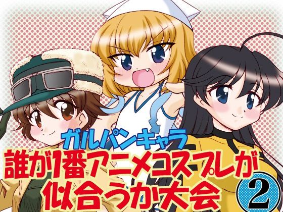 ガルパンキャラ誰が1番アニメコスプレが似合うか大会2  エロ画像690273