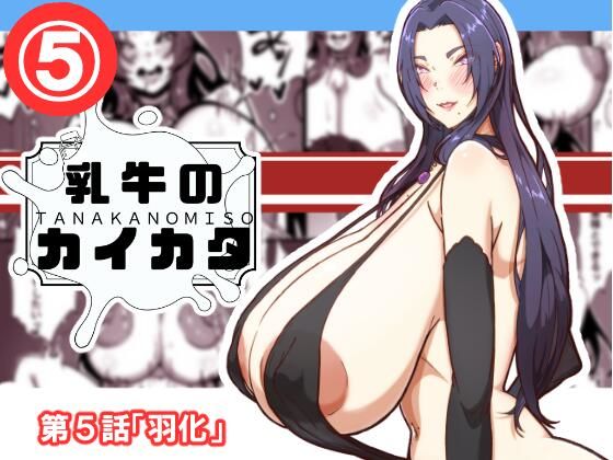 乳牛のカイカタ  第5話「羽化」  エロ画像690399