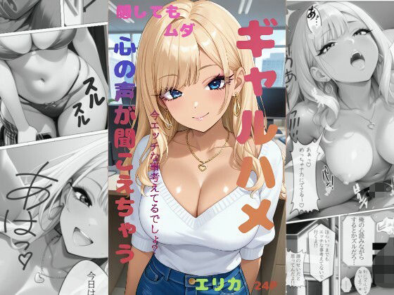 ギャルハメ 隠してもムダ 心が読めちゃう エリカ  エロ画像690407