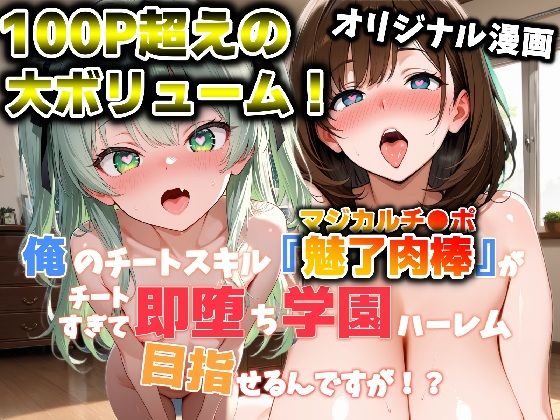 俺のチートスキル『魅了肉棒（マジカルチ●ポ）』がチートすぎて即堕ち学園ハーレム目指せるんですが！？  エロ画像692121