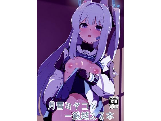 月雪ミヤコと一線越える本  エロ画像692723