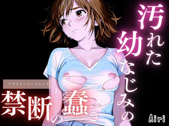 汚れた幼なじみの禁断の蠢き  エロ画像692946