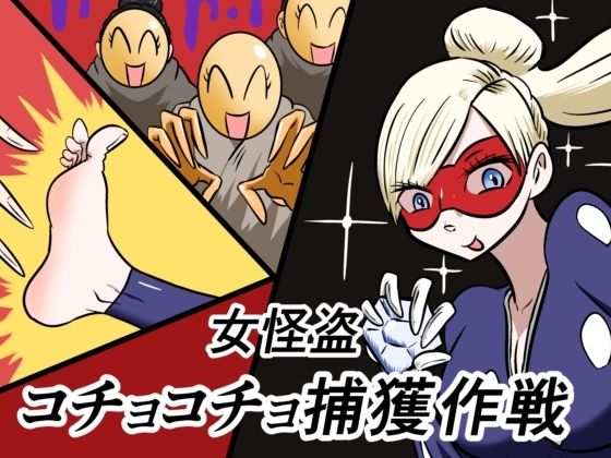 女怪盗コチョコチョ捕獲作戦  エロ画像693136