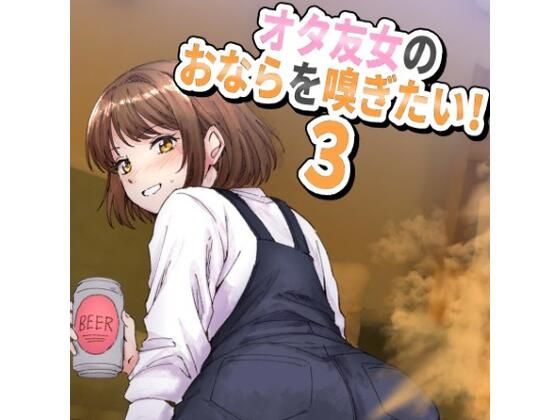 女オタ友のおならを嗅ぎたい！3  エロ画像694150