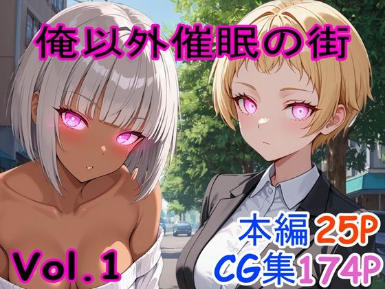 俺以外催●の街 Vol.1  エロ画像695808
