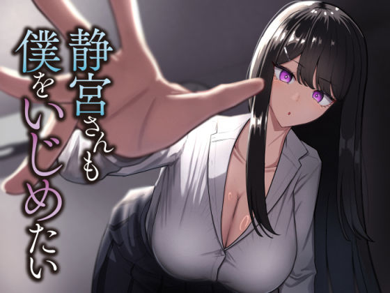 静宮さんも僕をいじめたい  エロ画像696146