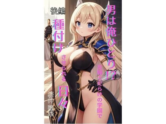 男は俺ひとり！？ 女騎士だらけの学園で種付けさせられる日々 後編  エロ画像699329