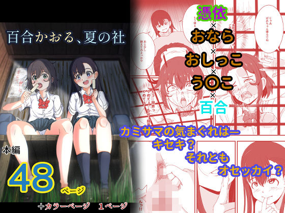 百合かおる、夏の社  エロ画像700786