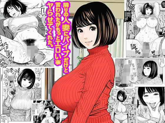 隣りの人妻にバイブだけと言われたがもっとエロい事ヤらせてくれた。  エロ画像701413