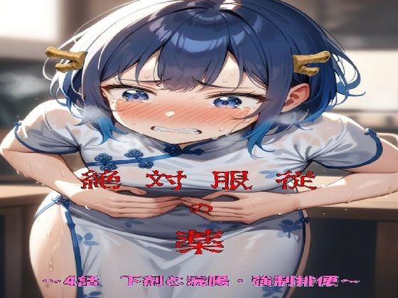 絶対服従の薬 〜4話下剤と浣腸・強●排便編〜  エロ画像701580