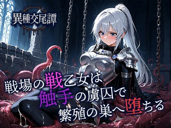 戦場の戦乙女は触手の虜囚で繁殖の巣へ堕ちる  エロ画像701701