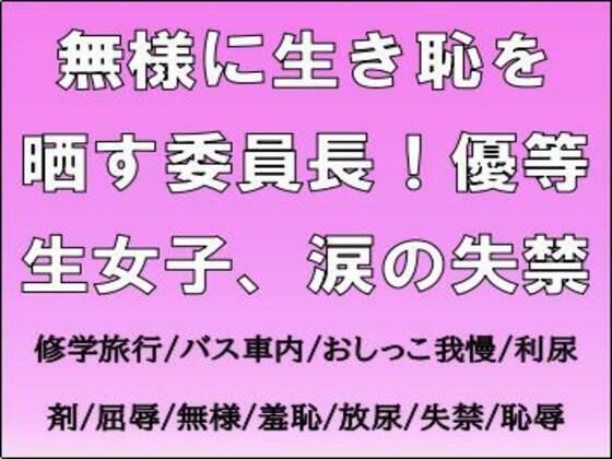 無様に生き恥を晒す委員長！優等生女子、涙の失禁  エロ画像701955