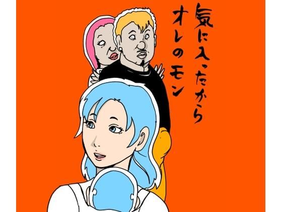 気に入ったからオレのモン  エロ画像702731