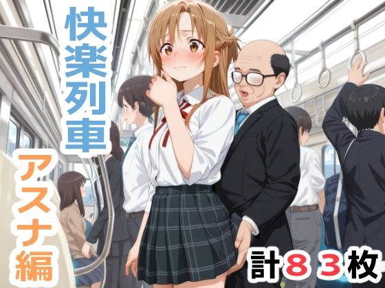 快楽列車 -アスナ編-  エロ画像702737