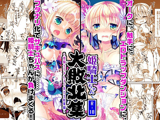 姫騎士ちゃん大敗北集 -桜沢いづみside-  エロ画像702961