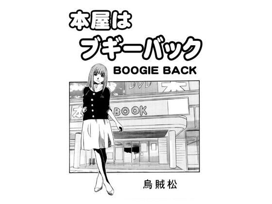 本屋はブギーバック  エロ画像703540