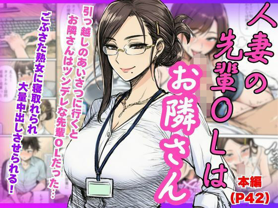 【人妻NTR】ツンデレの先輩OLはお隣さん！熟女に寝とられ中出ししちゃう  エロ画像703908