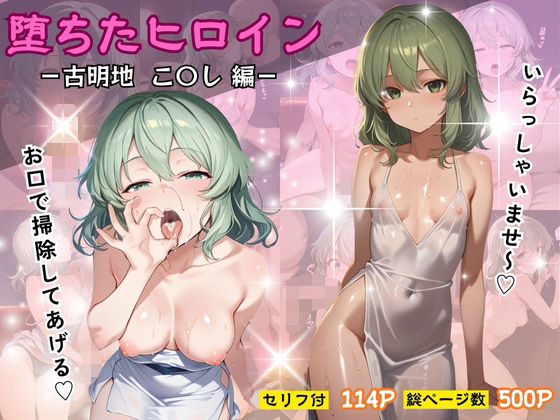 堕ちたヒロイン〜古明地 こ〇し 編〜  エロ画像705186