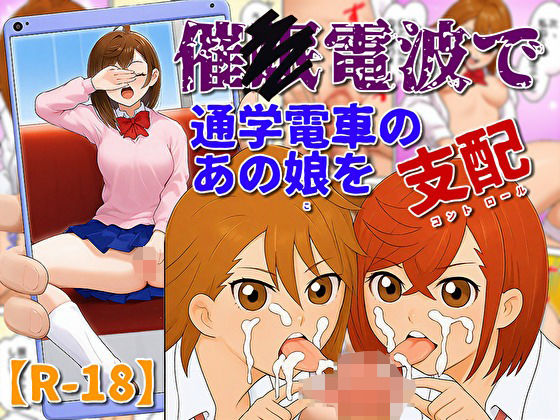催〇電波で通学電車のあの娘を支配  エロ画像705317